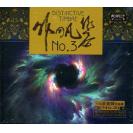 非同凡响NO.3    HZH-CD117