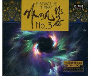 非同凡响NO.3    HZH-CD117