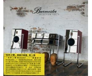 Burmester Selection, Vol. 1 柏林之声 精选示范盘 第1辑 HQCD     INAK7804HQCD