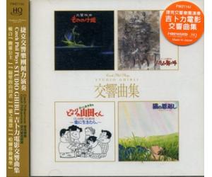 捷克交响乐团 吉卜力电影交响曲集 HQCD     FW2114J