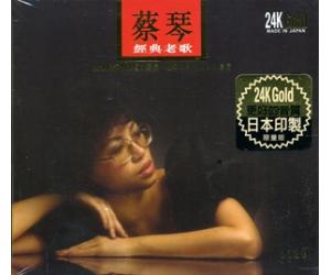 蔡琴 经典老歌 24K金碟（限量编码发行）     NCSS0608-24K