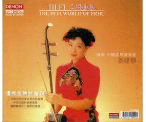 THE HI FI WORLD OF ERHU 姜建华 HI FI二胡曲集    GES-806