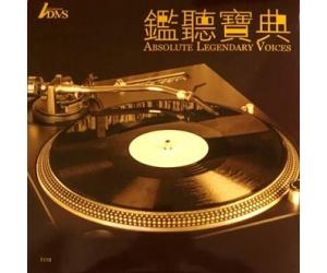 鉴听宝典 限量珍藏透明水晶胶（180克LP黑胶）限量编码发行     5054197234316