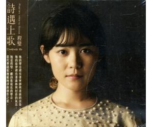 程璧2014全新专辑 诗遇上歌 TCD-9268