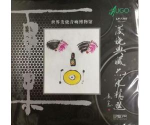 世界发烧音响博物馆 发烧典藏雨果精选 180克33转LP黑胶     LP-7345