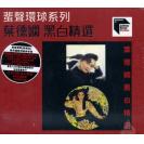 蜚声环球系列 ARS 叶德娴 黑白精选 首批限量版  886061-1