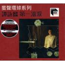 谭咏麟 ARS  第一滴泪 首批限量1000独立编号  886060-5