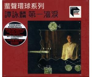 谭咏麟 ARS  第一滴泪 首批限量1000独立编号  886060-5