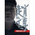 赵传 一颗滚石的25年 新歌精选集+演唱会精选 2CD   5054196248024