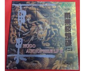 雨果发烧碟二 独立编号 限量版 LP黑胶唱片 lp-762