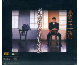 费玉清 情深往事直到永远 NEW XRCD 5054197554629