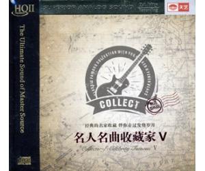 名人名曲收藏家5 高品质精选发烧碟片 HQIICD  9787884412778