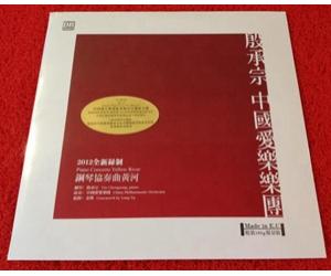 殷承宗 中国爱乐乐团 黄河钢琴协奏曲 限量编号版LP黑胶  DRMA-CCC-1208-LP