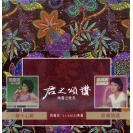 邓丽君 君之颂赞 8SACD 限量版 886057-8