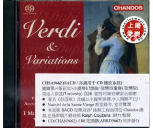 威尔第 茶花女 小提琴幻想曲 发烧试音碟 SACD  CHSA9662