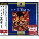 邓丽君 何日君再來 日本版 upcy7240