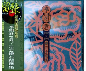 李翊君 1987-1994钻石金选集CD   8860905