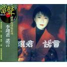 李翊君 诺言   8860906