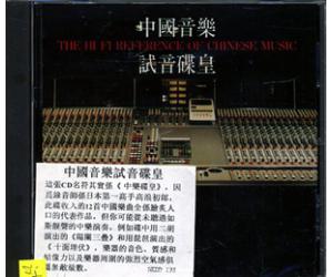 中国音乐试音碟皇 nkdd135