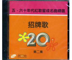 五、六十年代红歌星成名曲精选 招牌歌 20 第二集 CD 20171-2
