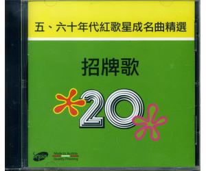 五、六十年代红歌星成名曲精选 CD 2017-2