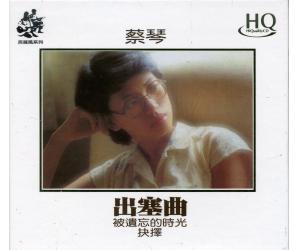 蔡琴 出塞曲 被遗忘的时光 抉择 HQCD ENHQ007