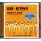 保卫黄河 经典世界名歌精选 纯银CD  gcd-6470