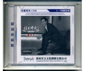 廖昌永 往日时光 母盘1:1 