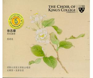 徐志摩 再别康桥 剑桥大学国王学院合唱团SACD  KGS0031