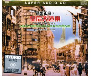 皇后大道东  SACD  NCMF9101-2SACD