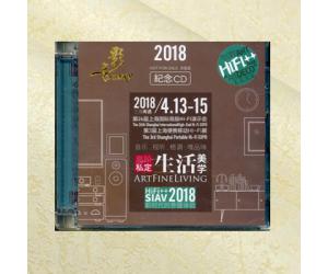 2018年上海国际音响展SIAV 纪念碟CD HIFI珍藏版 SH2018