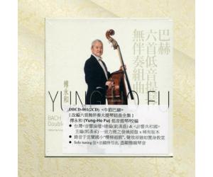 牛筋巴赫 巴赫 无伴奏大提琴组曲 傅永和 2CD  DBCD001