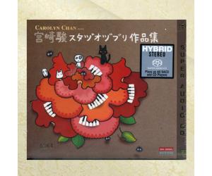 宫崎骏 动画音乐作品集 SACD  NCC0510-2SACD