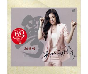 姚璎格 粤 2018全新粤语发烧专辑 HQCD  flhqcd-076