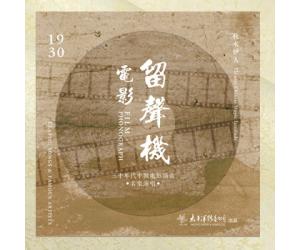 电影留声机 三十年代中国电影插曲 LP黑胶唱片  TDL-2109