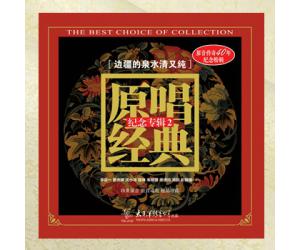 原唱经典纪念专辑2 边疆的泉水清又纯 LP黑胶唱片  TDL-2122