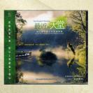 吴金黛  最近的天堂 福山植物园自然音乐专辑  CB-50
