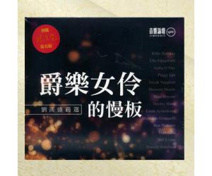 爵乐女伶的慢板 音响论坛30周年纪念 刘汉盛严选 2CD  5386204