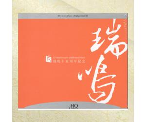 瑞鸣十五年周年纪念版专辑橙色 HQCD  rmcd-h065