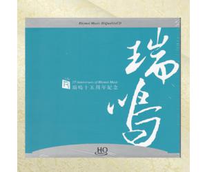 瑞鸣十五年周年纪念 蓝色版 HQCD  RMCD-H066