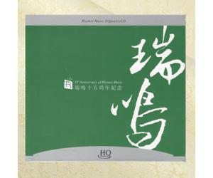 瑞鸣十五年周年纪念版专辑 绿色 HQCD  rmcd-h67