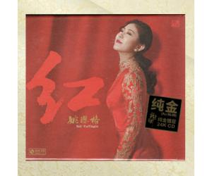 暖心女中音 姚璎格 红 CD 24K纯金镀层唱片  FLGCD-03