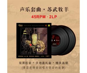 李娜 苏武牧羊 声乐套曲 黄荟作品2LP双黑胶45转限量版  ptrlp-016