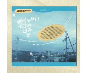 那些年我们唱过的日本歌  欧洲版 rmcd-g065