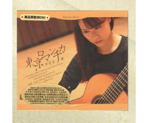 东京罗曼史 高品质欧洲版DSD 1CD发烧古典吉他日本名曲  rmcd-g067