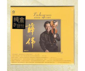 薛伟 爱的致意 HiFi小提琴 24K纯金碟   lyk-09