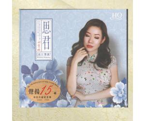 发烧女声 刘紫玲 思君 情歌专辑 HQCD  mfhq-0009