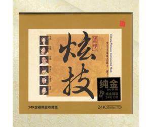 国乐炫技 24K金碟 1CD 头版限量  rmcd-gd06