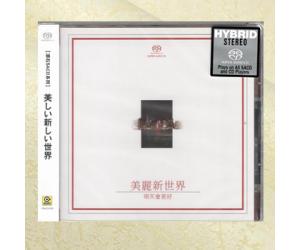 美丽新世界 明天会更好 群星SACD碟片  rsacd026