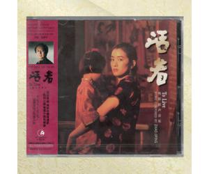 赵季平作品 活着 OST 电影原声CD 手写限量编号 一墨长歌出品  ymose0003